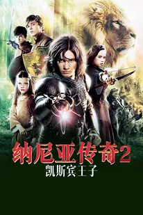 纳尼亚传奇2：凯斯宾王子封面图