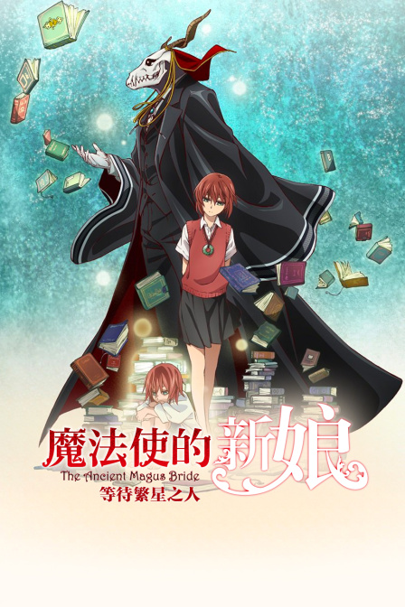 魔法使的新娘 等待繁星之人封面图