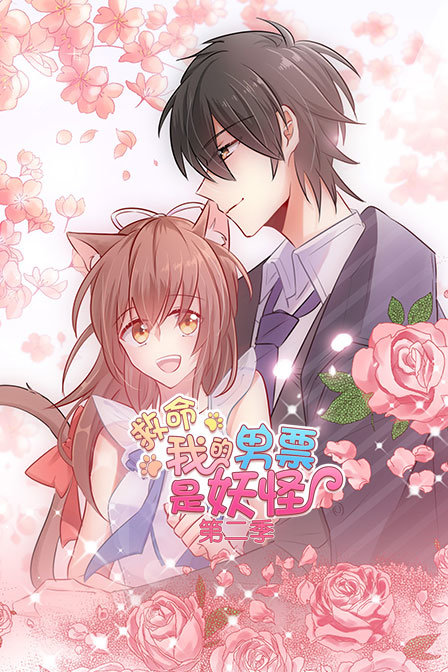 救命，我的男票是妖怪 第二季封面图
