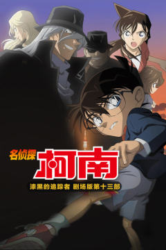 漆黑的追踪者名侦探柯南剧场版第十三部封面图