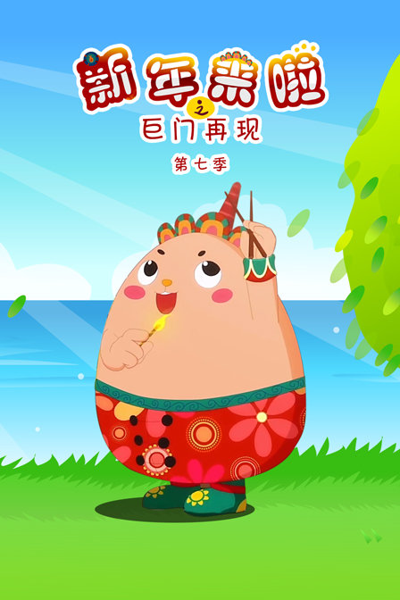 新年来啦之巨门再现 第七季封面图