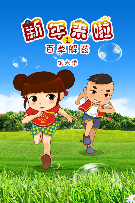 新年来啦之百草解药 第六季封面图