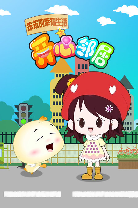 笨笨的幸福生活之开心邻居封面图