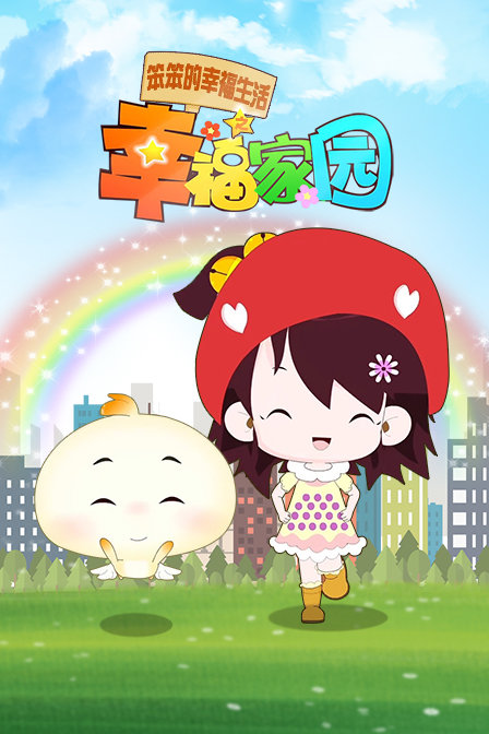 笨笨的幸福生活之幸福家园封面图