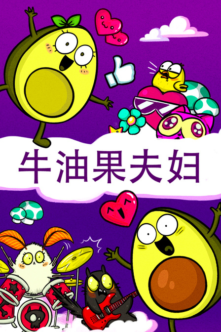 牛油果夫妇封面图