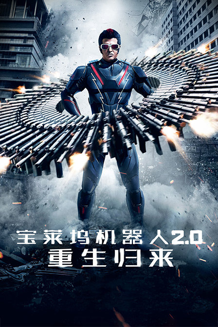 宝莱坞机器人2.0：重生归来封面图
