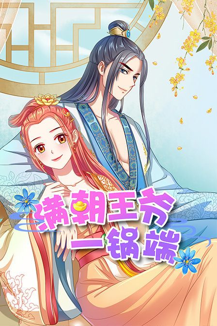 满朝王爷一锅端封面图