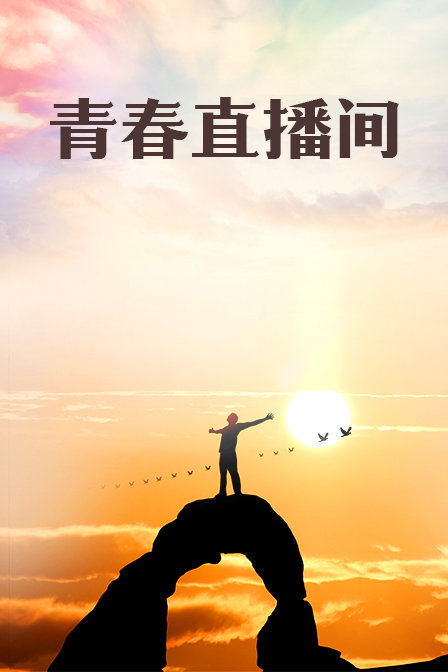 青春直播间封面图