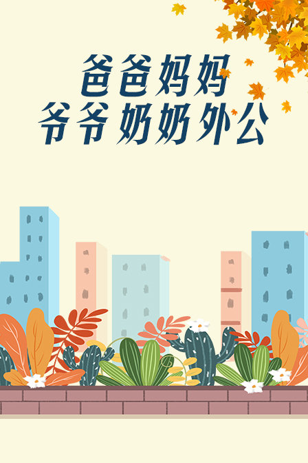 爸爸、妈妈、爷爷、奶奶、外公封面图