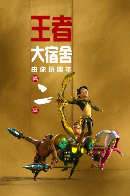 由你玩四年 第二季 王者大宿舍封面图