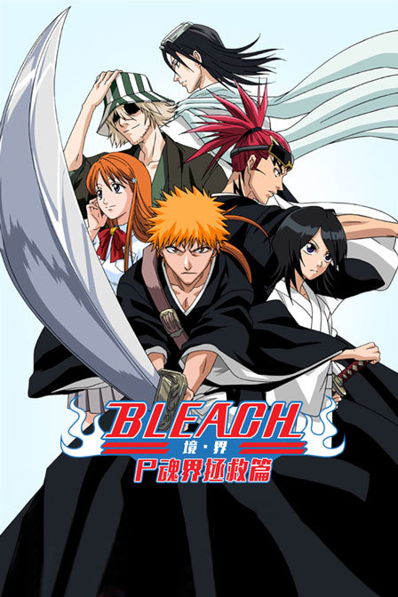 bleach 境·界 尸魂界拯救篇封面图