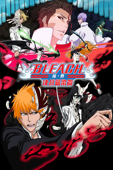 bleach 境·界 决战蓝染篇封面图