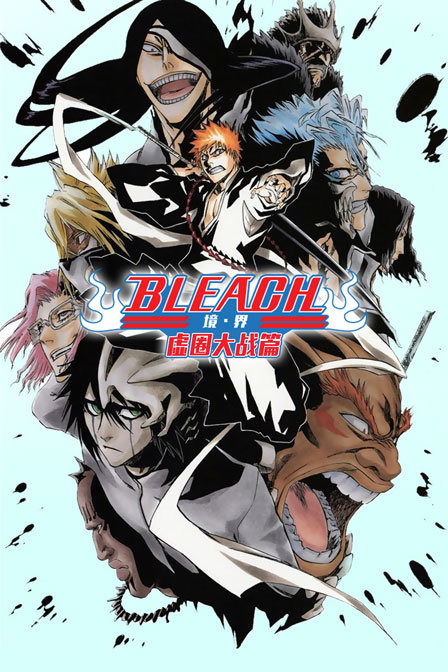 bleach 境·界 虚圈大战篇封面图