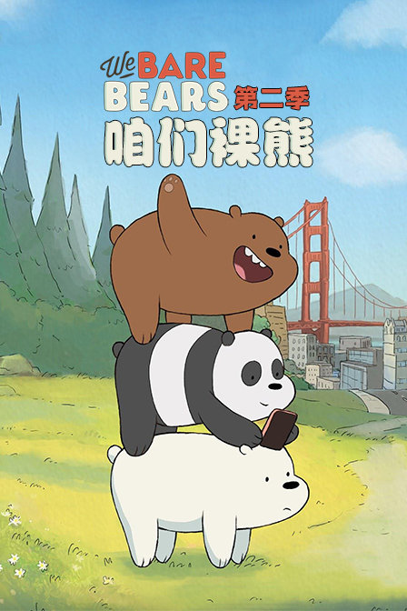 咱们裸熊第二季封面图