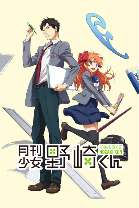 月刊少女野崎君封面图