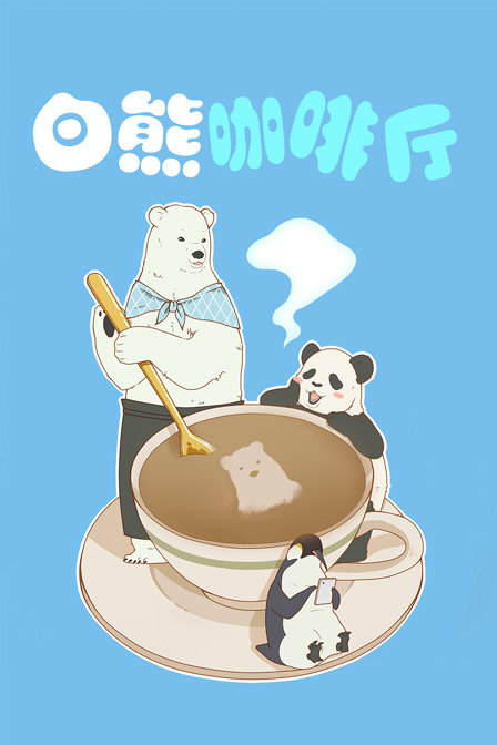 白熊咖啡厅封面图