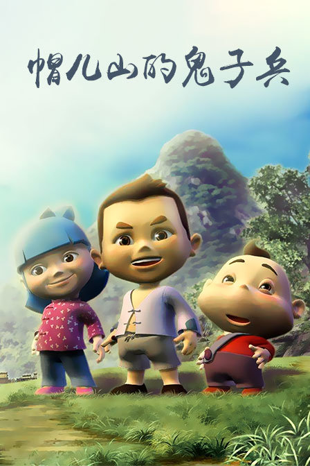 帽儿山的鬼子兵封面图