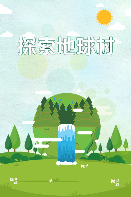 探索地球村封面图