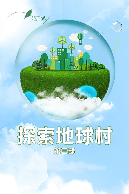 探索地球村 第三部封面图