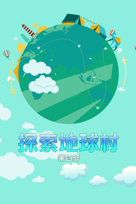 探索地球村 第四部封面图