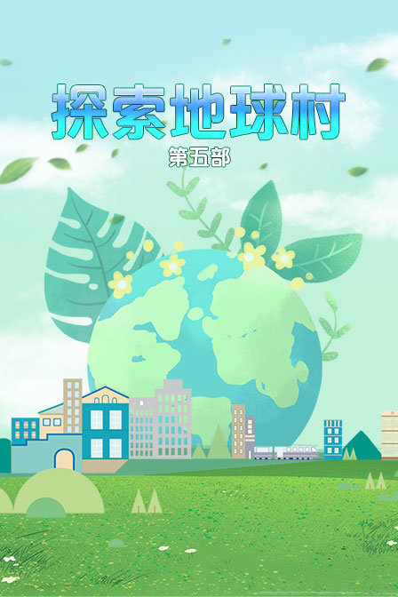 探索地球村 第五部封面图