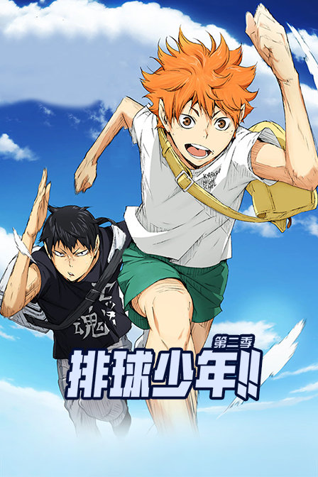 排球少年 第二季封面图