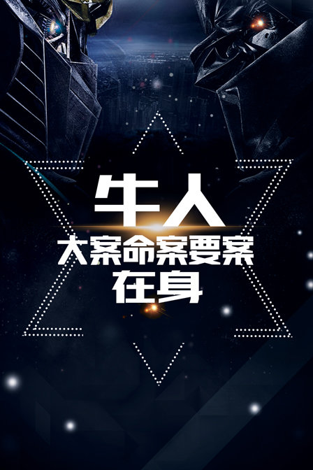 【牛人】大案命案要案在身封面图