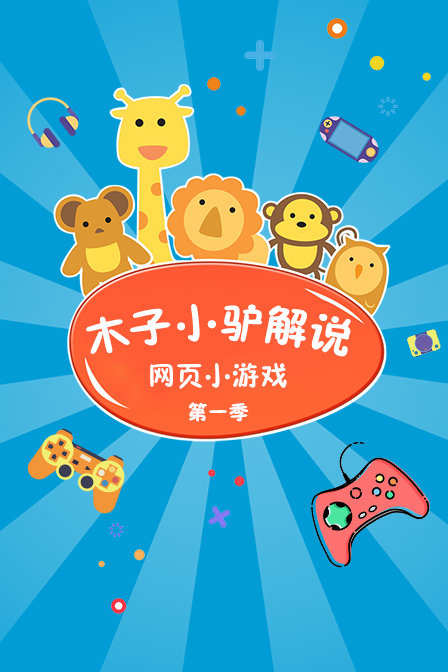 木子小驴解说网页小游戏 第一季封面图