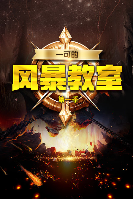一可的风暴教室 第一季封面图