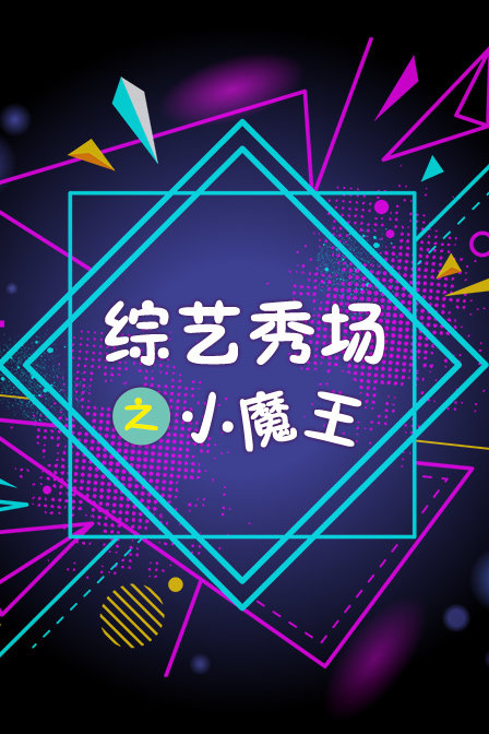 综艺秀场之小魔王封面图