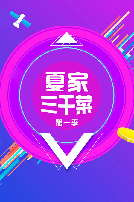 夏家三千菜 第一季封面图