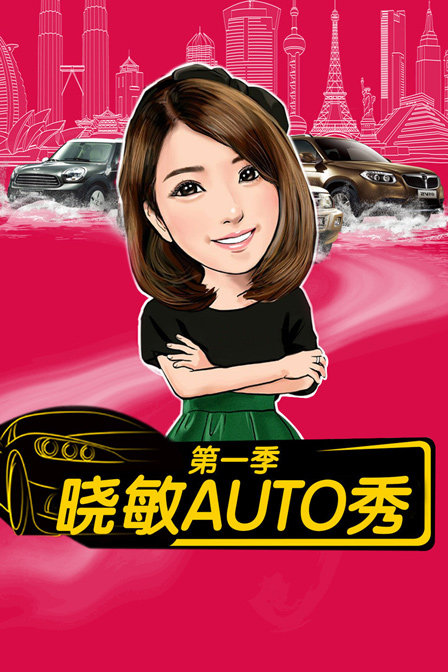 晓敏AUTO秀 第一季封面图