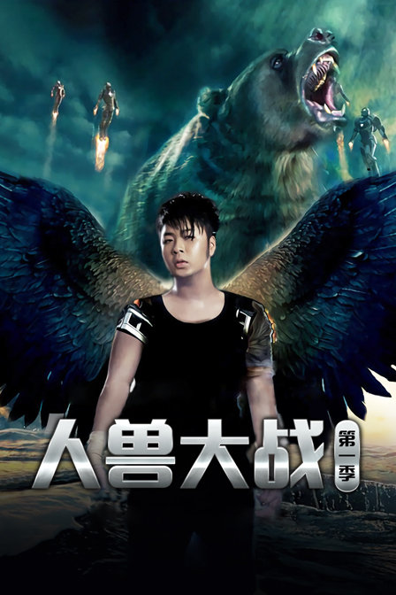 人兽大战 第一季封面图