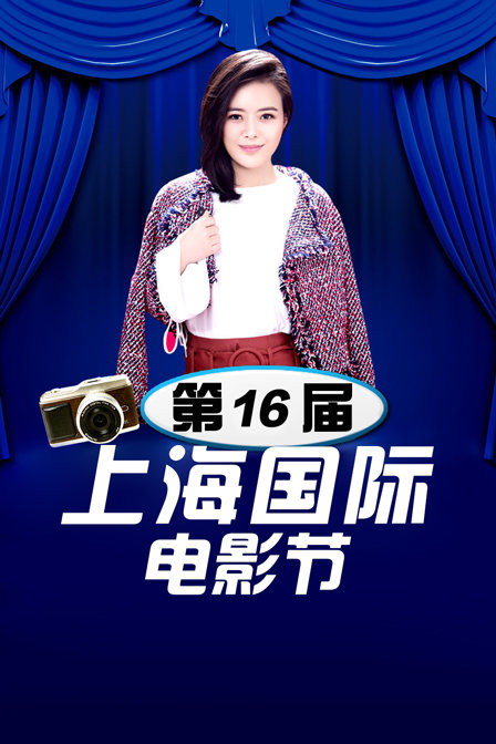 第16届上海国际电影节封面图