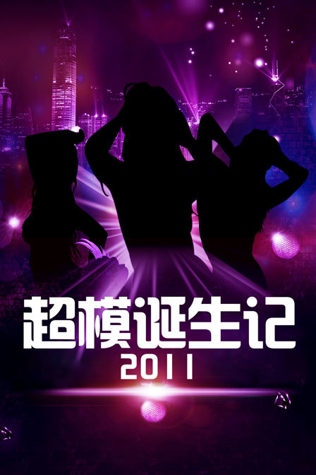 超模诞生记 2011封面图