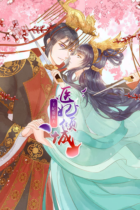 医妃倾城：王妃要休夫封面图