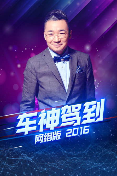 车神驾到 网络版 2016封面图