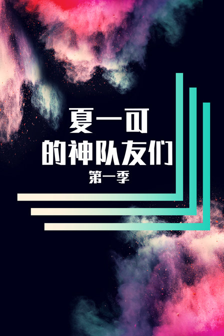 夏一可的神队友们 第一季封面图