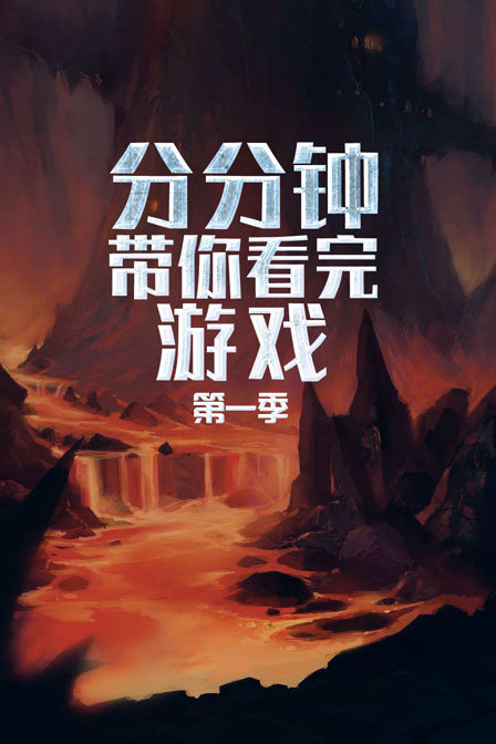 分分钟带你看完游戏 第一季封面图