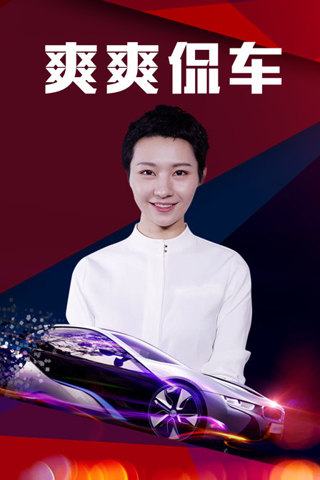 爽爽侃车封面图