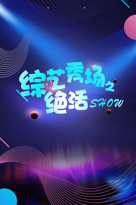 综艺秀场之绝活show封面图