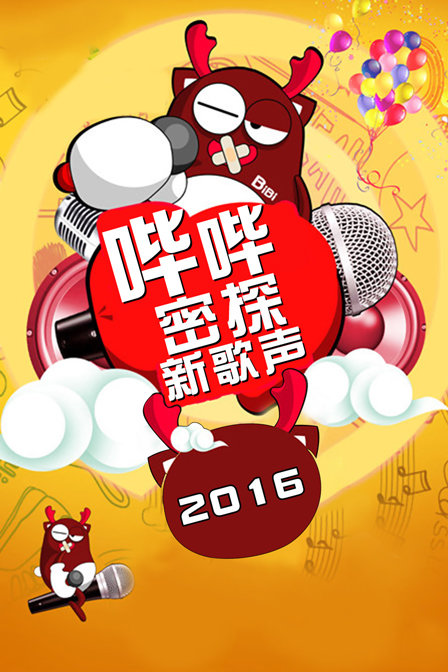 哔哔密探新歌声 2016封面图