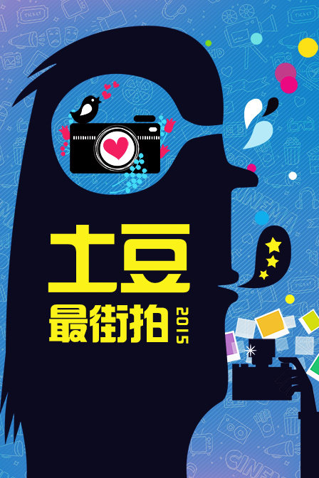 土豆最街拍 2015封面图