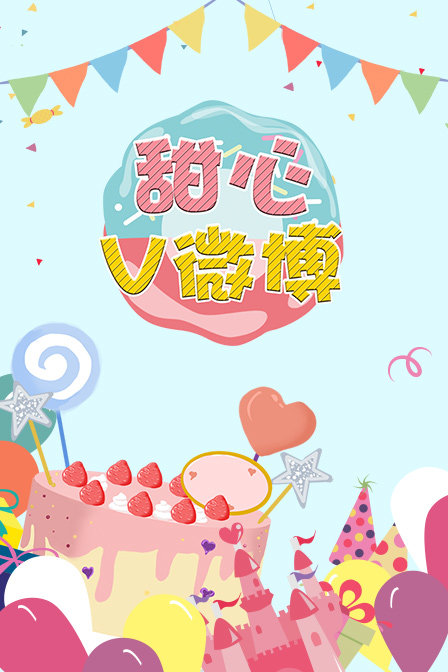 甜心v微博封面图