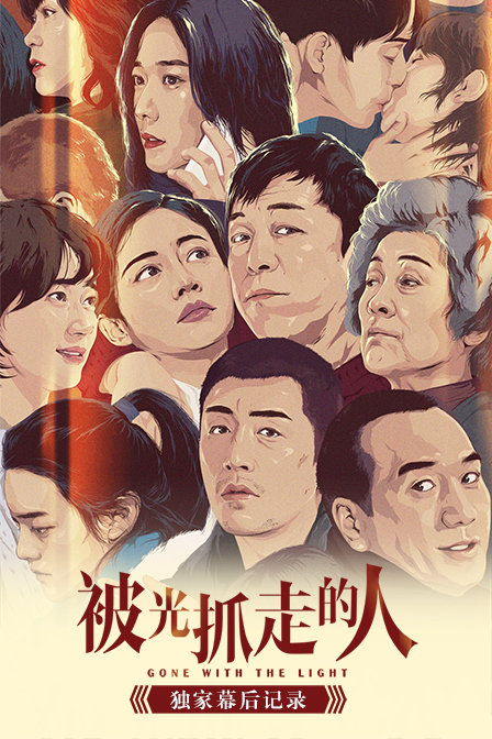 《被光抓走的人》独家幕后记录封面图