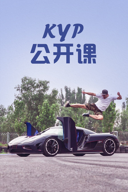 KYP公开课封面图