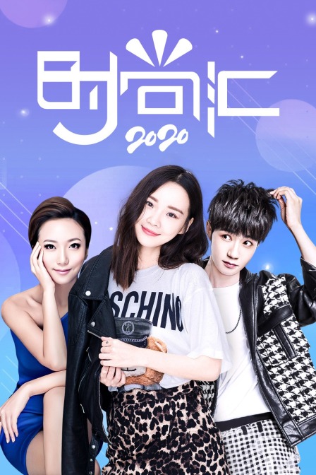 时尚汇2020封面图