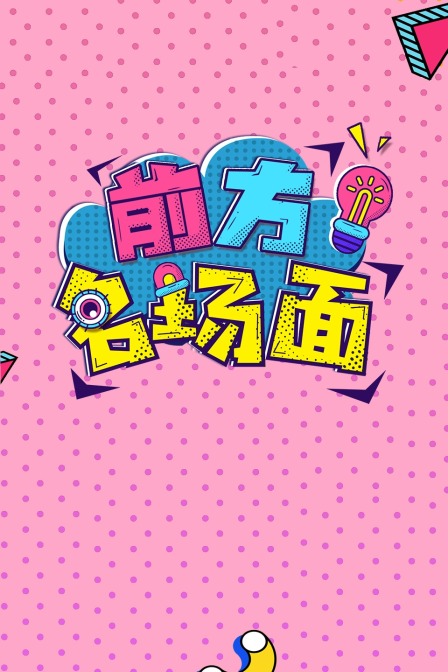 前方名场面封面图