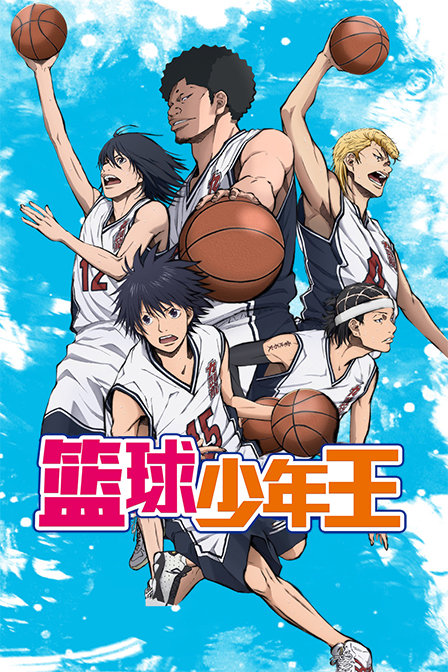 篮球少年王封面图