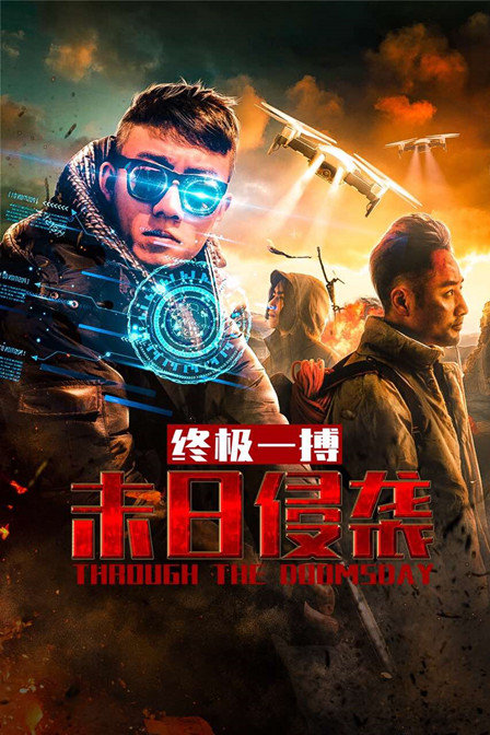 末日侵袭之终极一搏封面图